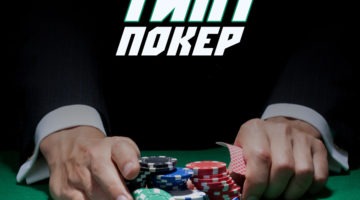 Тилт покер