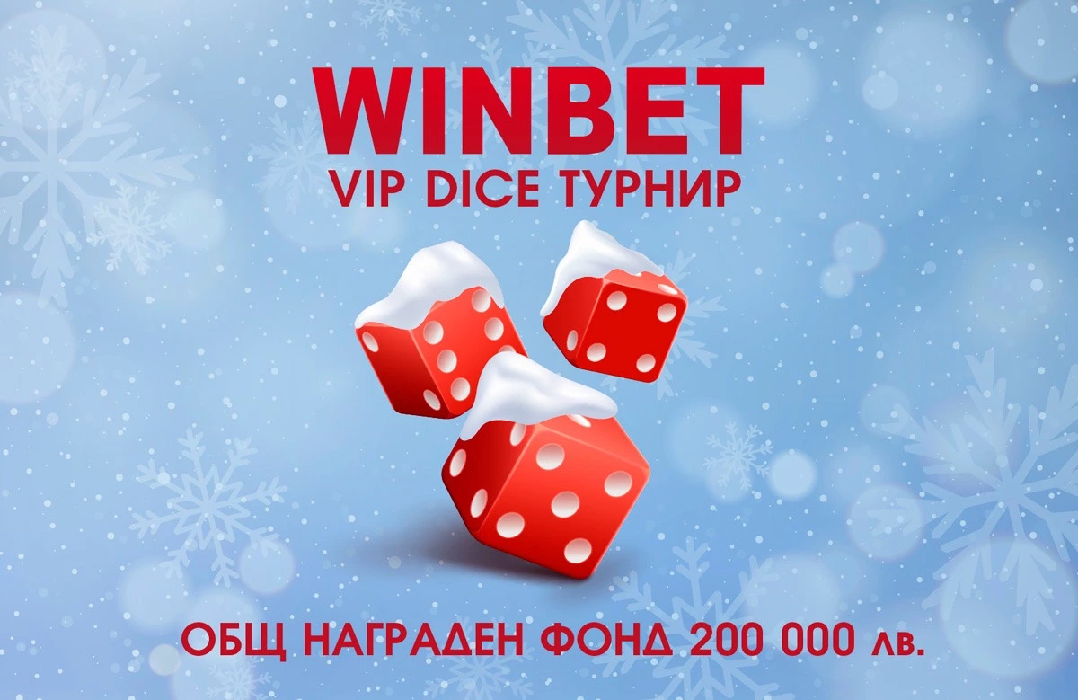 Винбет VIP DICE Турнир