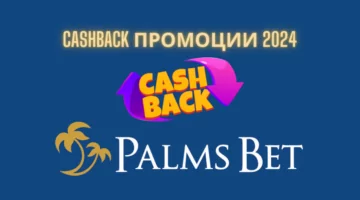 Palmsbet Cashback промоции, спестявания