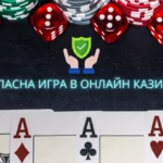 безопасна игра в онлайн казиното