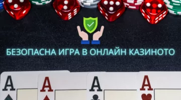 Съвети безопасна игра онлайн казино
